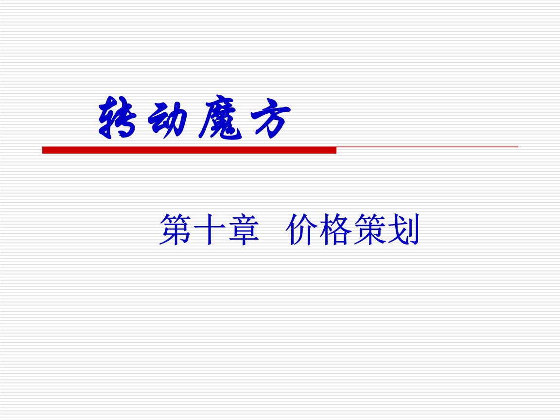 市場營銷策劃 策略、流程與實(shí)踐指南